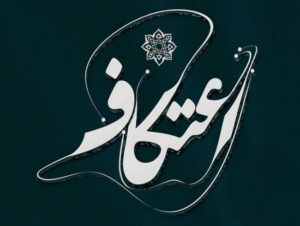 همه چیز در مورد اعتکاف و ایام البیض