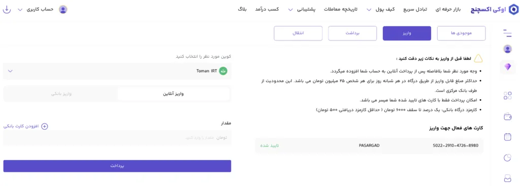 واریز تومان به حساب صرافی اوکی‌اکس