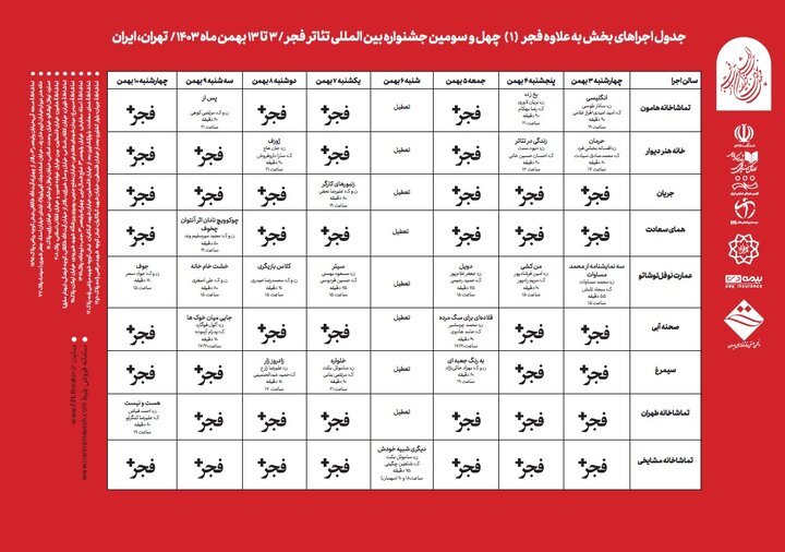 زمان‌بندی اجراهای «به علاوه فجر چهل و سوم» مشخص شد