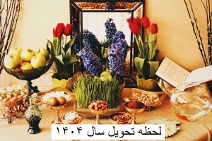 تحویل سال ۱۴۰۴ چه روزی و چه ساعتی است؟ لحظه تحویل سال ۱۴۰۴