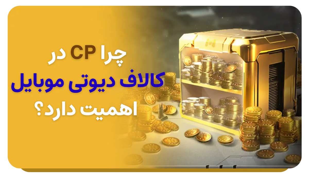 کالاف دیوتی موبایل