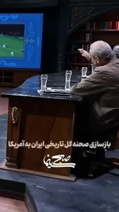 شاهکار جدید جواد خیابانی با بشیر حسینی؛ بازسازی گل ایران به آمریکا در جام جهانی ۱۹۹۸! + ویدئو