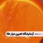 طلا چه مسیری را طی می‌کند تا به دست ما برسد؟ + ویدیو