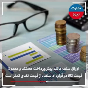 اوراق سلف چیست؟ + ویدئو