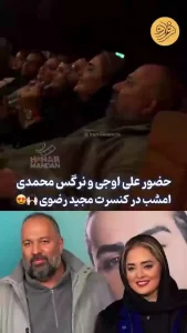 نرگس محمدی و علی اوجی در کنسرت مجید رضوی + ویدئو