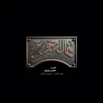 رونمایی از تیزر فیلم «شمال از جنوب غربی» به مناسبت جشنواره فیلم فجر + ویدئو