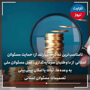 10 استانی که بیشترین و کمترین رتبه امنیت سرمایه گذاری را دارند