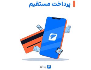 دایرکت دبیت پیمان؛ تجربه جدید از پرداخت آنلاین