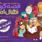 «نهال امید» فراخوان خود را تمدید کرد – اخبار سینمای ایران و جهان