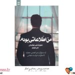 جلد دوم «من اطلاعاتی بودم» به بازار نشر رسید – اخبار سینمای ایران و جهان