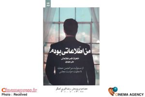 جلد دوم «من اطلاعاتی بودم» به بازار نشر رسید – اخبار سینمای ایران و جهان