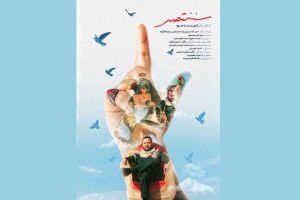 نماهنگ دوزبانه «سَنَنْتَصِر» منتشر شد – اخبار سینمای ایران و جهان