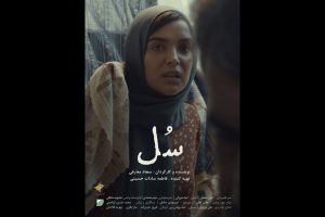 پوستر فیلم کوتاه «سُل» منتشر شد – اخبار سینمای ایران و جهان