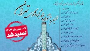 تمدید مهلت جشنواره شعر گردشگری تهران – اخبار سینمای ایران و جهان