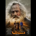 انتشار پوستر فیلم «دست تنها» – اخبار سینمای ایران و جهان