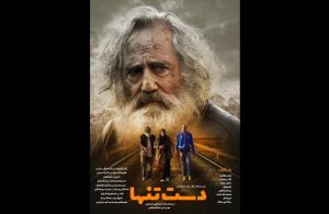 انتشار پوستر فیلم «دست تنها» – اخبار سینمای ایران و جهان