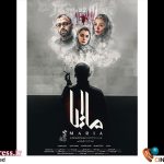 پوستر فیلم سینمایی «ماریا» منتشر شد – اخبار سینمای ایران و جهان