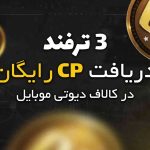 3 ترفند دریافت CP رایگان کالاف دیوتی موبایل • مجله تصویر زندگی