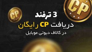 3 ترفند دریافت CP رایگان کالاف دیوتی موبایل • مجله تصویر زندگی