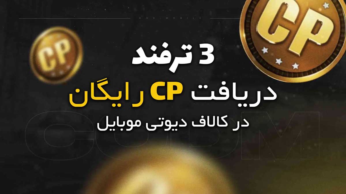 دریافت CP رایگان کالاف دیوتی موبایل