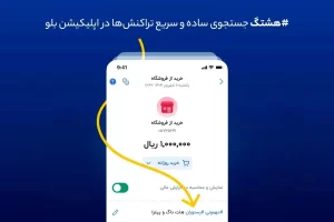 هشتگ؛ جستجوی ساده و سریع تراکنش‌ها در اپلیکیشن بلو