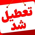 تعطیلی تهران فردا ۱۹ دی ۱۴۰۳ اعلام می‌شود؟