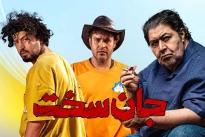 نقد و بررسی سریال «جان سخت»