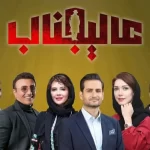 زمان پخش و پلتفرم رئالیتی شو عالیجناب + تیزر