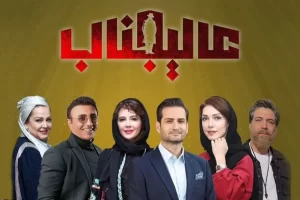 زمان پخش و پلتفرم رئالیتی شو عالیجناب + تیزر