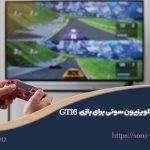 معرفی بهترین تلویزیون های سونی برای GTA6