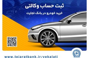 پایگاه خبری تحلیلی اخباربانک – وکالتی کردن حساب بانک تجارت برای خرید خودروهای وارداتی تمدید شد