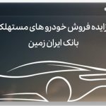 پایگاه خبری تحلیلی اخباربانک – مزایده بانک ایران زمین برای فروش خودرو