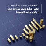 پایگاه خبری تحلیلی اخباربانک – جهش درآمد بانک صادرات ایران با رکورد جدید کارمزدها