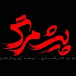 عوامل و داستان فیلم پیش مرگ