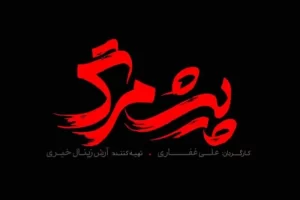 عوامل و داستان فیلم پیش مرگ