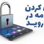 قفل برنامه ها در گوشی با جدیدترین برنامه ها و تنظیمات+لینک دانلود