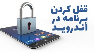 قفل برنامه ها در گوشی با جدیدترین برنامه ها و تنظیمات+لینک دانلود