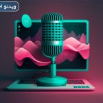 تغییر صدا با هوش مصنوعی (لینک بهترین برنامه و سایت +ویدیو)