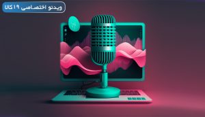 تغییر صدا با هوش مصنوعی (لینک بهترین برنامه و سایت +ویدیو)