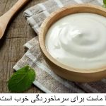 آیا ماست برای سرماخوردگی و گلو درد خوب است؟ در کودکان چطور؟