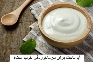 آیا ماست برای سرماخوردگی و گلو درد خوب است؟ در کودکان چطور؟