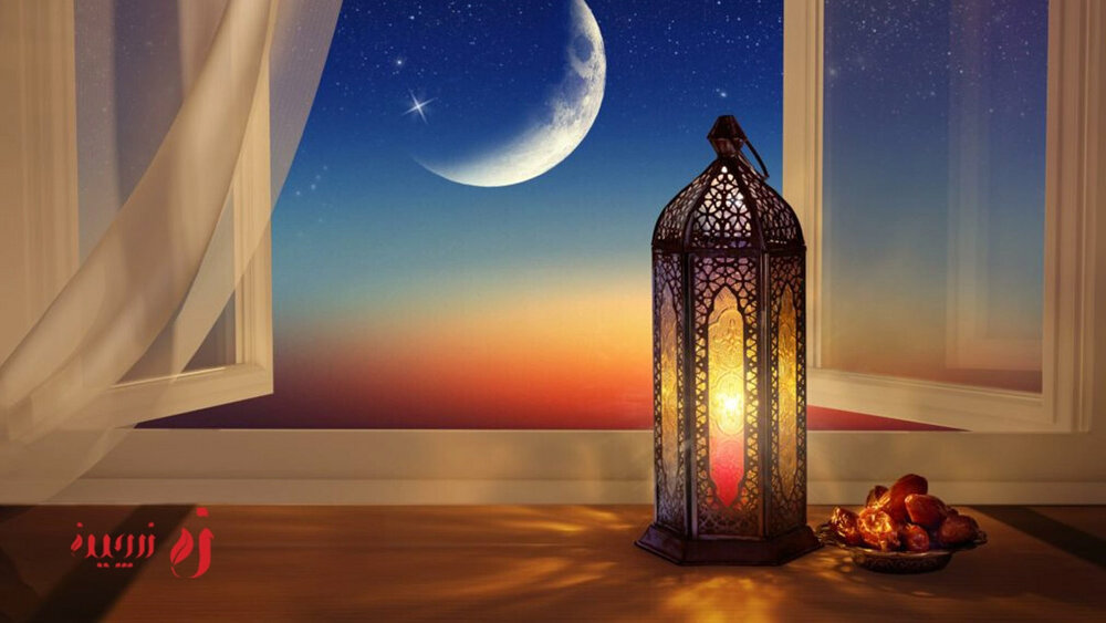 شروع-ماه-مبارک-رمضان-زرچین