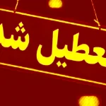 تعطیلی ادارات، مدارس فردا ۲۳ دی/ ادارات و مدارس کدام استان‌ها و شهرها یکشنبه تعطیل است