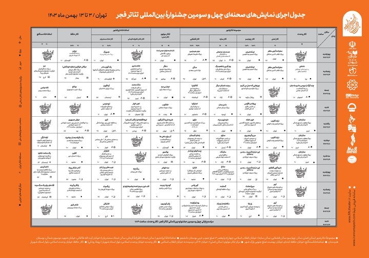 جدول اجرایی «چهل و سومین جشنواره بین المللی تئاتر فجر» منتشر شد