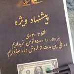 پایگاه خبری تحلیلی اخباربانک – اقدام پر سروصدای یک صرافی در تهران قبل از آمدن ترامپ