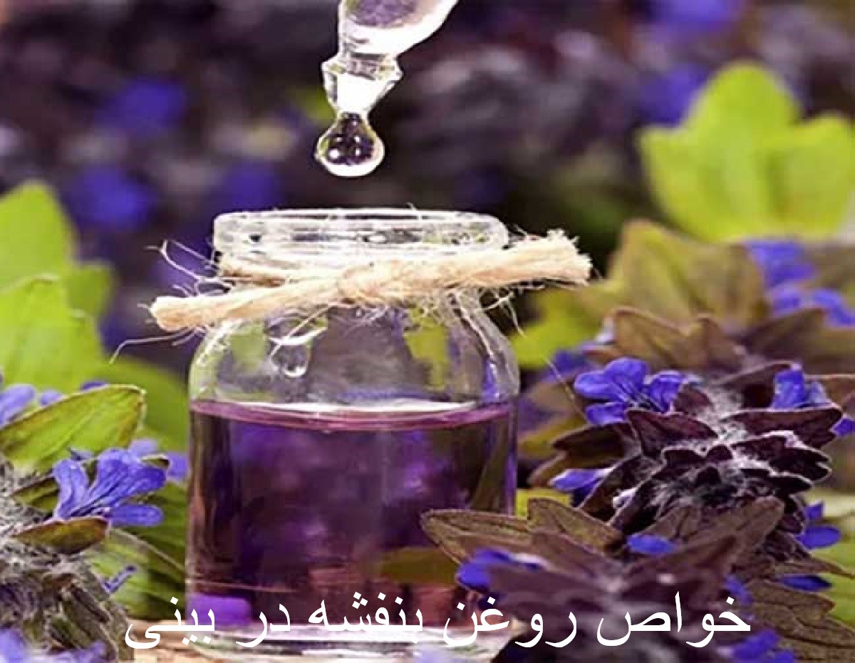 خواص روغن بنفشه در بینی