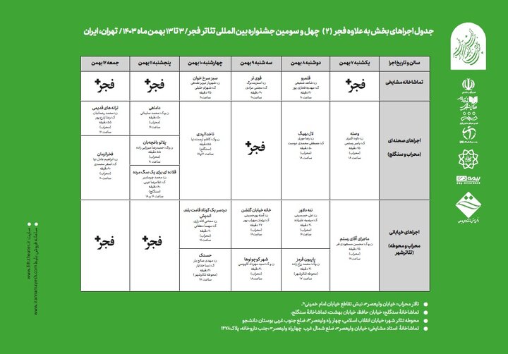 زمان‌بندی اجراهای «به علاوه فجر چهل و سوم» مشخص شد