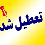 سه شنبه ۲۵ دی تعطیل رسمی اعلام شد