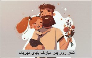 شعر روز پدر مبارک بابای مهربانم کوتاه و شاد برای پیش دبستانی