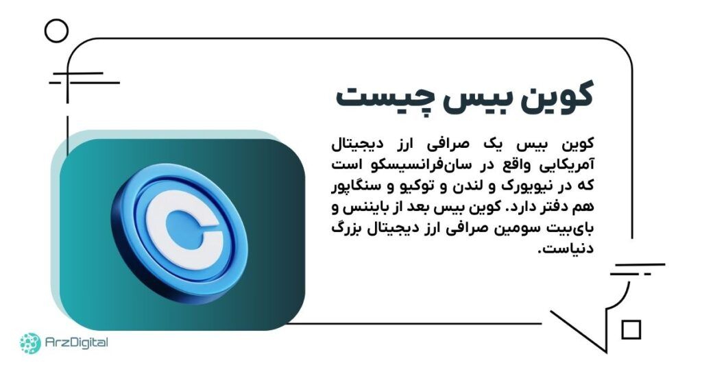 صرافی کوین بیس چیست